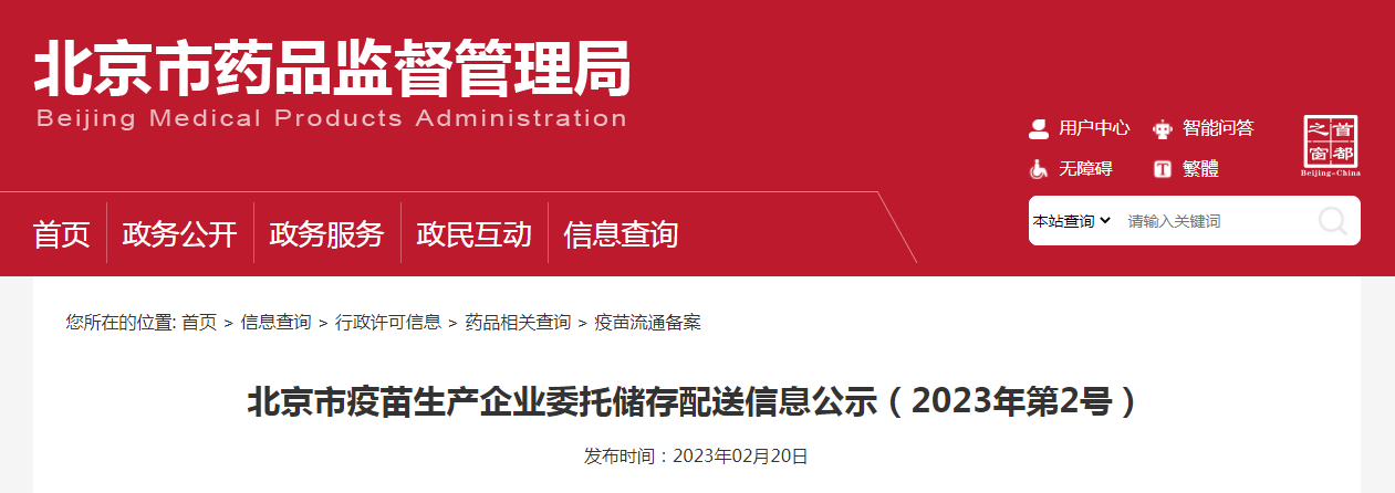 北京市疫苗生产企业委托储存配送信息公示（2023年第2号）