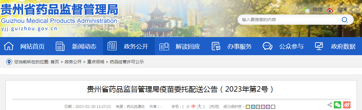 贵州省药品监督管理局疫苗委托配送公告（2023年第2号）