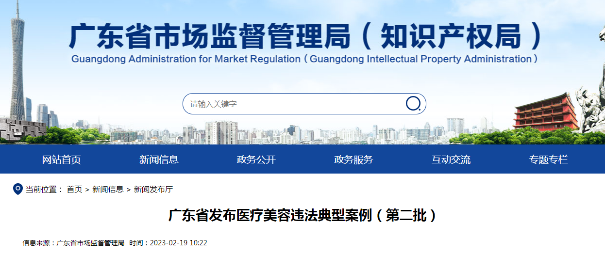 广东省发布医疗美容违法典型案例(第二批) 广东省发布医疗美容违法典型案例(第二批)