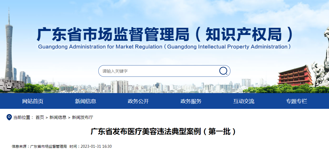 广东省发布医疗美容违法典型案例（第一批）