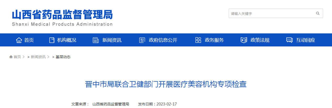 晋中市局联合卫健部门开展医疗美容机构专项检查