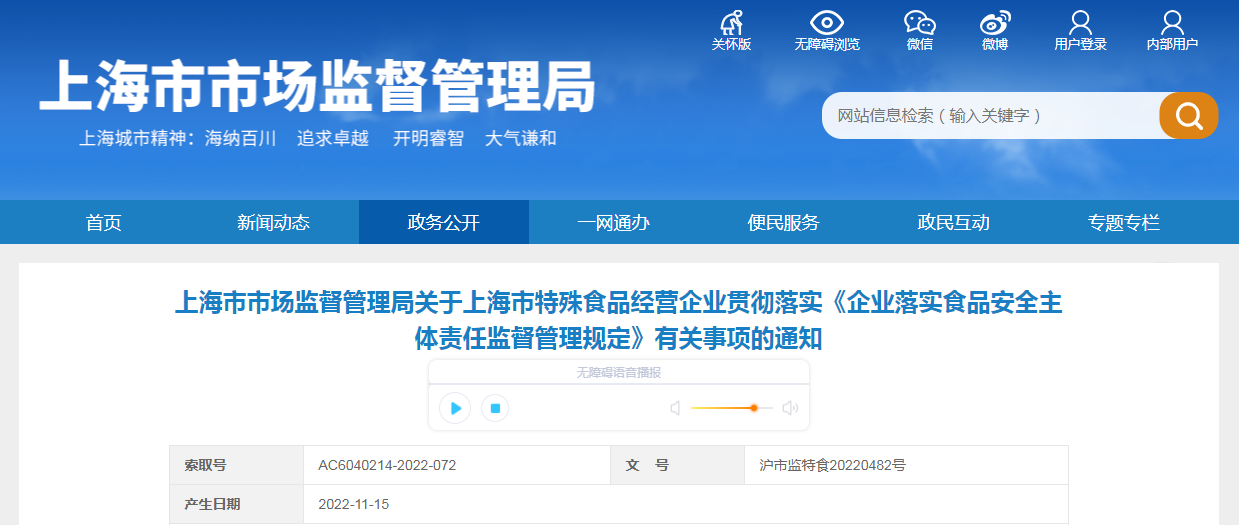 上海市市场监督管理局关于上海市特殊食品经营企业贯彻落实《企业落实食品安全主体责任监督管理规定》有关事项的通知