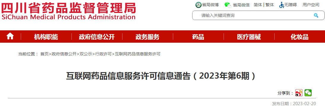 四川省药品监督管理局互联网药品信息服务许可信息通告（2023年第6期）