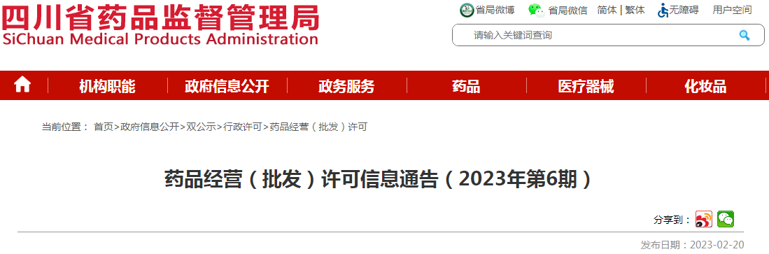 四川省药品监督管理局药品经营（批发）许可信息通告（2023年第6期）
