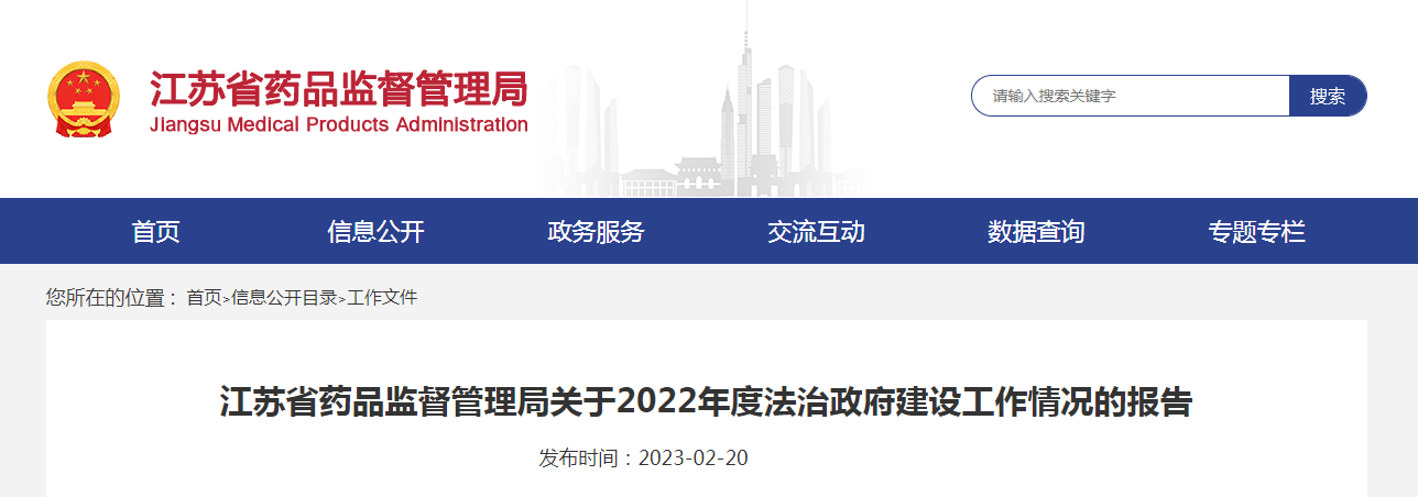 江苏省药品监督管理局关于2022年度法治政府建设工作情况的报告