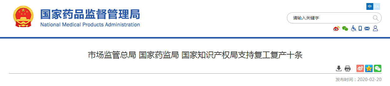 市场监管总局 国家药监局 国家知识产权局支持复工复产十条