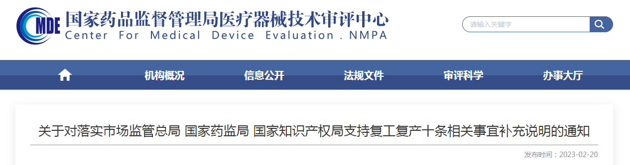 关于对落实市场监管总局 国家药监局 国家知识产权局支持复工复产十条相关事宜补充说明的通知 关于对落实市场监管总局 国家药监局 国家知识产权局支持复工复产十条相关事宜补充说明的通知