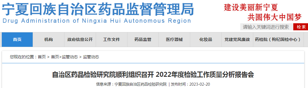 宁夏回族自治区药品检验研究院顺利组织召开2022年度检验工作质量分析报告会