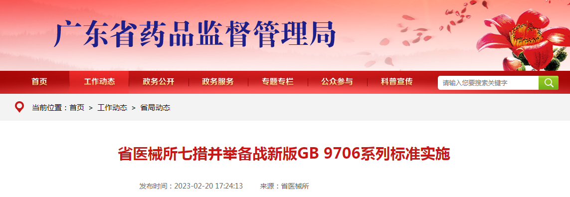 广东省医械所七措并举备战新版GB 9706系列标准实施