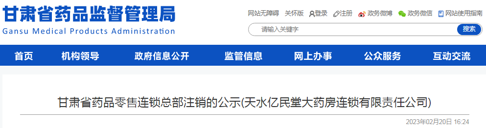 甘肃省药品零售连锁总部注销的公示(天水亿民堂大药房连锁有限责任公司)