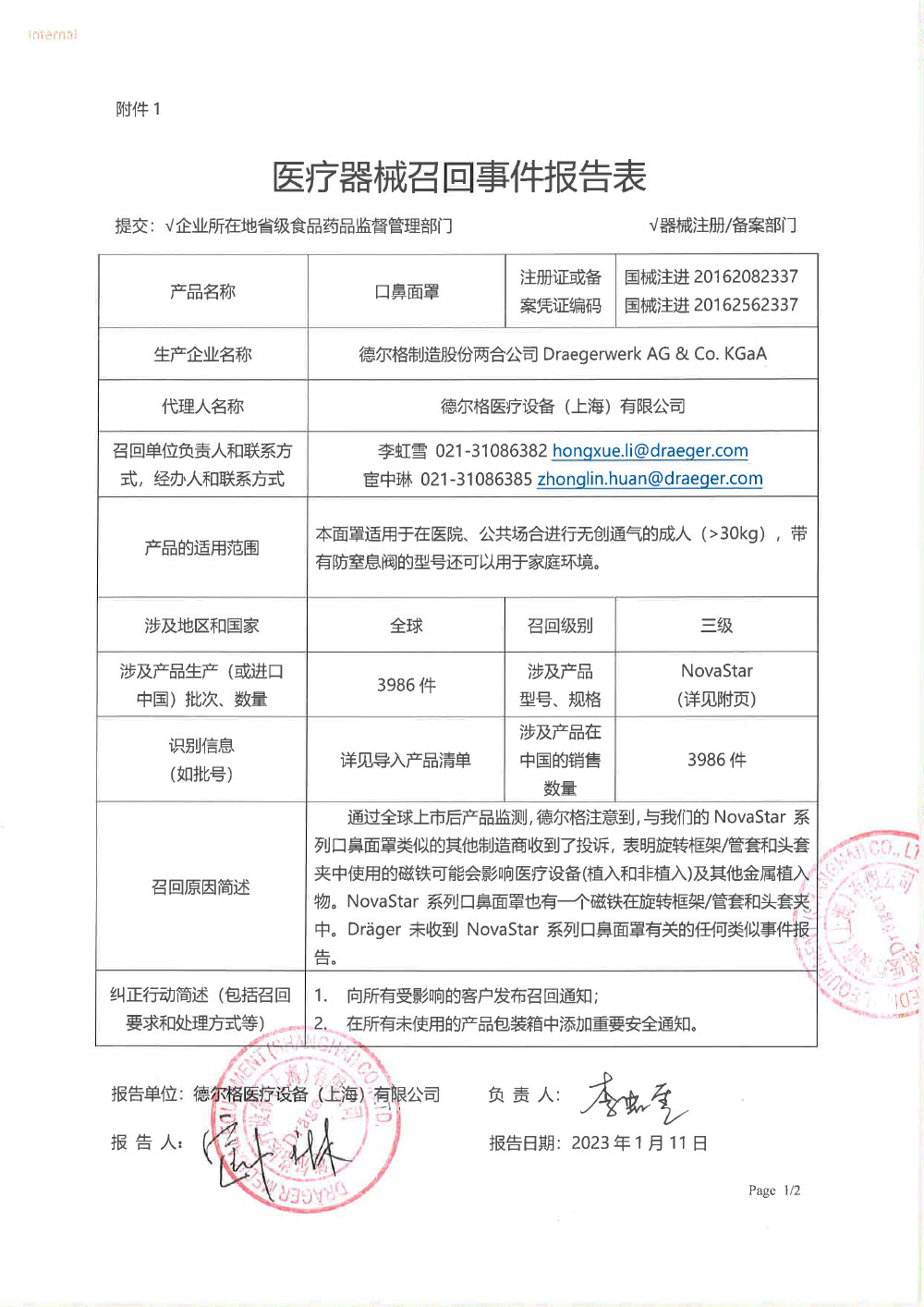 德尔格医疗设备（上海）有限公司对口鼻面罩主动召回
