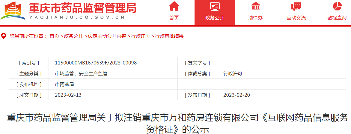 重庆市药品监督管理局关于拟注销重庆市万和药房连锁有限公司《互联网药品信息服务资格证》的公示 重庆市药品监督管理局关于拟注销重庆市万和药房连锁有限公司《互联网药品信息服务资格证》的公示