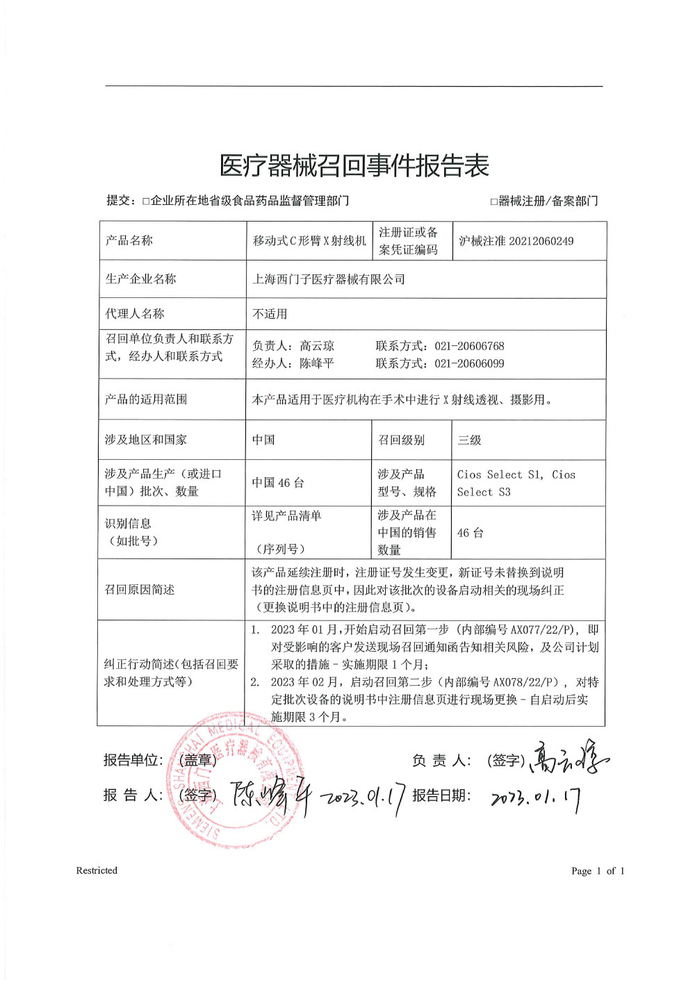 上海西门子医疗器械有限公司对移动式C形臂X射线机主动召回