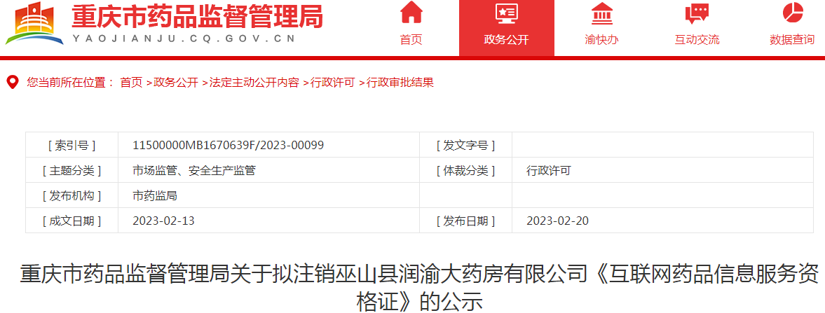 重庆市药品监督管理局关于拟注销巫山县润渝大药房有限公司《互联网药品信息服务资格证》的公示 重庆市药品监督管理局关于拟注销巫山县润渝大药房有限公司《互联网药品信息服务资格证》的公示