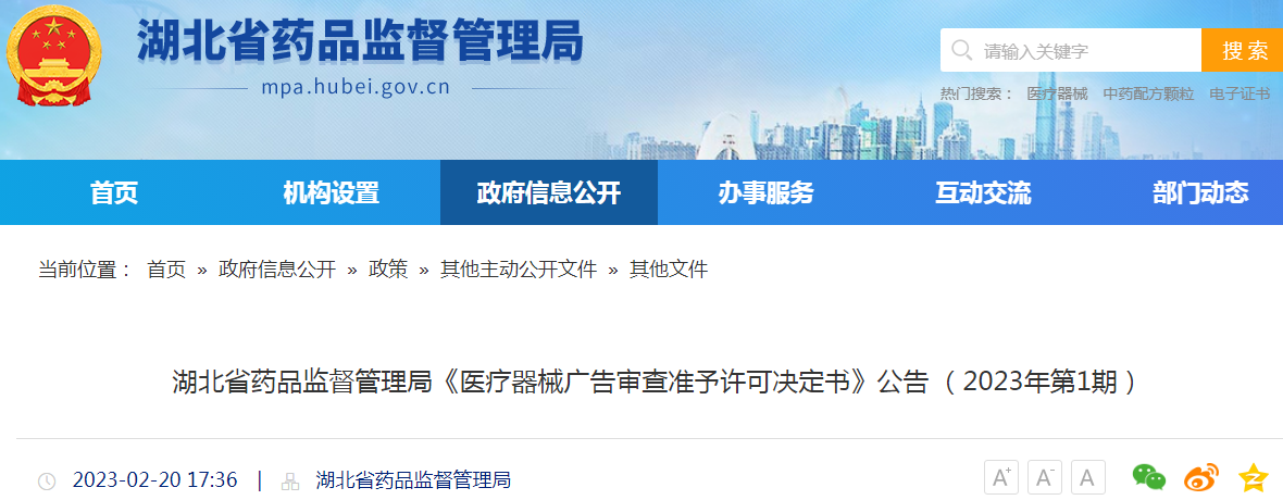 湖北省药品监督管理局《医疗器械广告审查准予许可决定书》公告 (2023年第1期) 湖北省药品监督管理局《医疗器械广告审查准予许可决定书》公告 (2023年第1期)