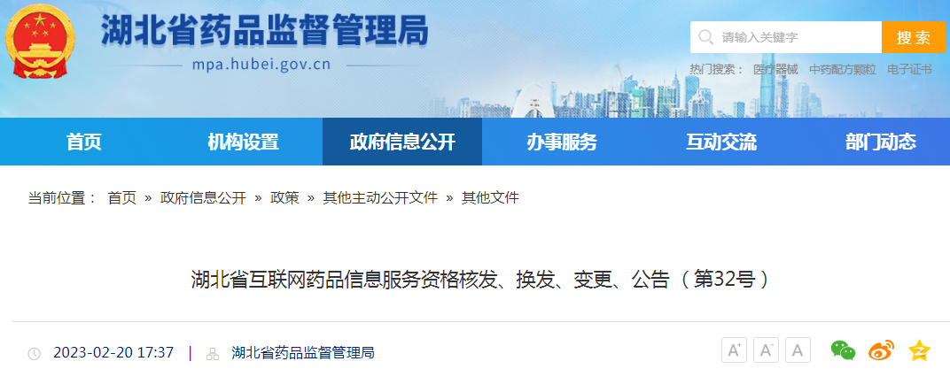 湖北省互联网药品信息服务资格核发、换发、变更公告(第32号) 湖北省互联网药品信息服务资格核发、换发、变更公告(第32号)