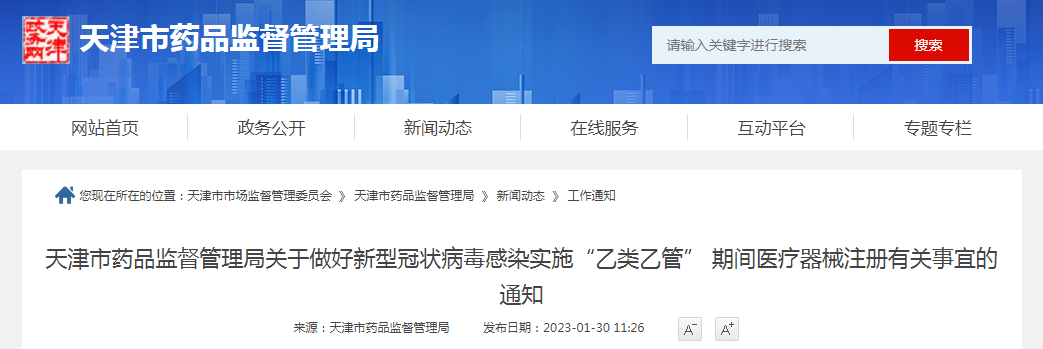 天津市药品监督管理局关于做好新型冠状病毒感染实施“乙类乙管” 期间医疗器械注册有关事宜的通知（津药监械注〔2023〕3号）