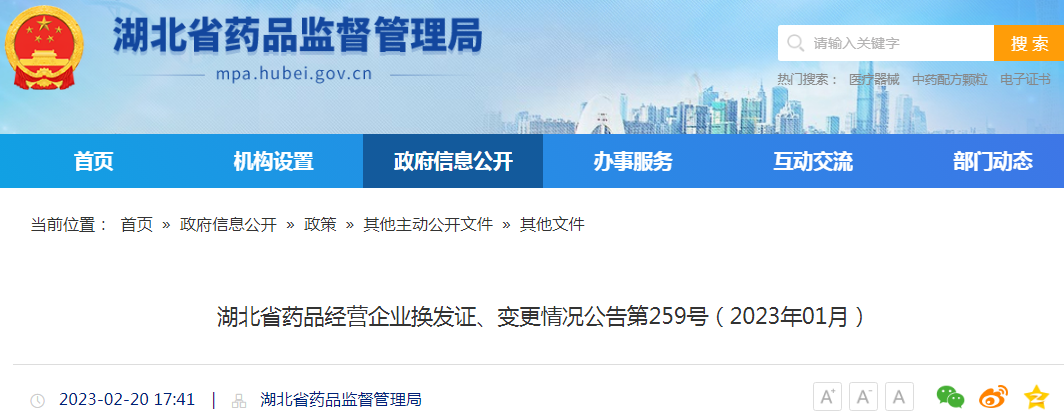 湖北省药品经营企业换发证、变更情况公告第259号(2023年01月) 湖北省药品经营企业换发证、变更情况公告第259号(2023年01月)