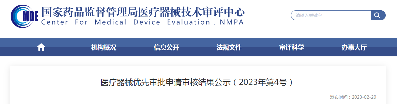 医疗器械优先审批申请审核结果公示(2023年第4号) 医疗器械优先审批申请审核结果公示(2023年第4号)