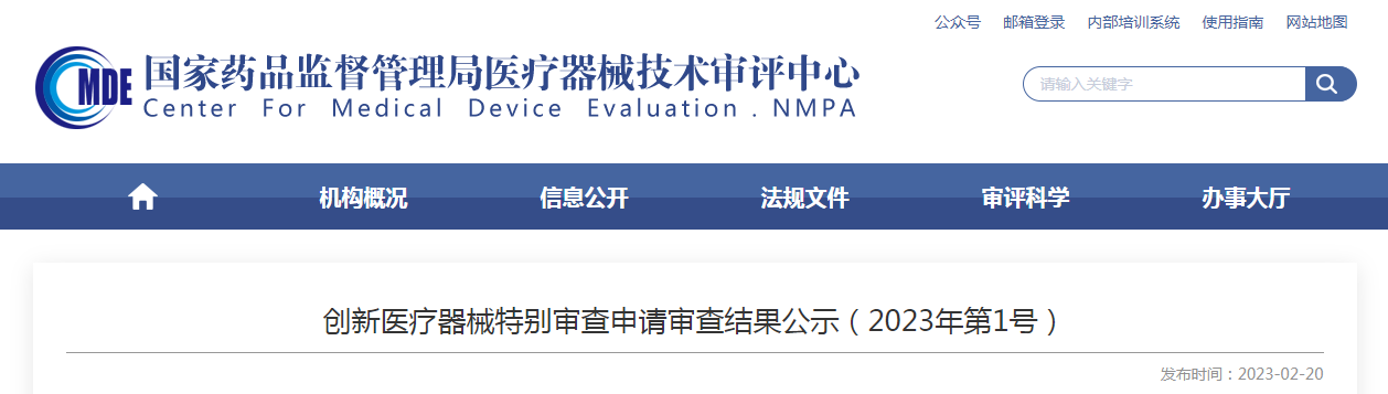 创新医疗器械特别审查申请审查结果公示(2023年第1号) 创新医疗器械特别审查申请审查结果公示(2023年第1号)