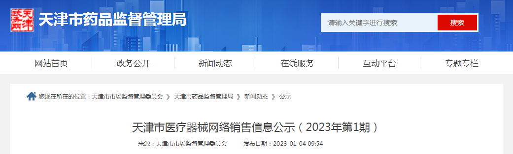 天津市医疗器械网络销售信息公示（2023年第1期）