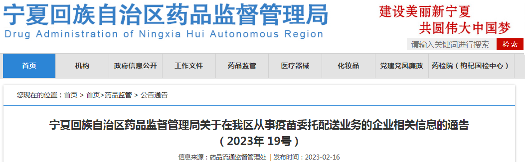 宁夏回族自治区药品监督管理局关于在我区从事疫苗委托配送业务的企业相关信息的通告（2023年 19号）