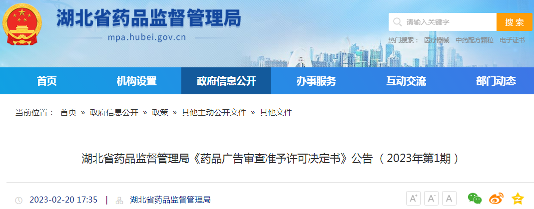湖北省药品监督管理局《药品广告审查准予许可决定书》公告(2023年第1期) 湖北省药品监督管理局《药品广告审查准予许可决定书》公告(2023年第1期)