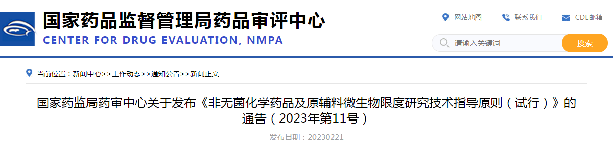 国家药监局药审中心关于发布《非无菌化学药品及原辅料微生物限度研究技术指导原则（试行）》的通告（2023年第11号）