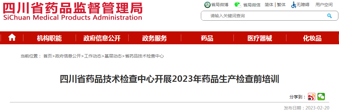 四川省药品技术检查中心开展2023年药品生产检查前培训