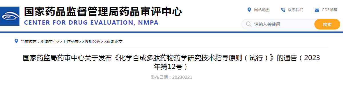 国家药监局药审中心关于发布《化学合成多肽药物药学研究技术指导原则（试行）》的通告（2023年第12号）