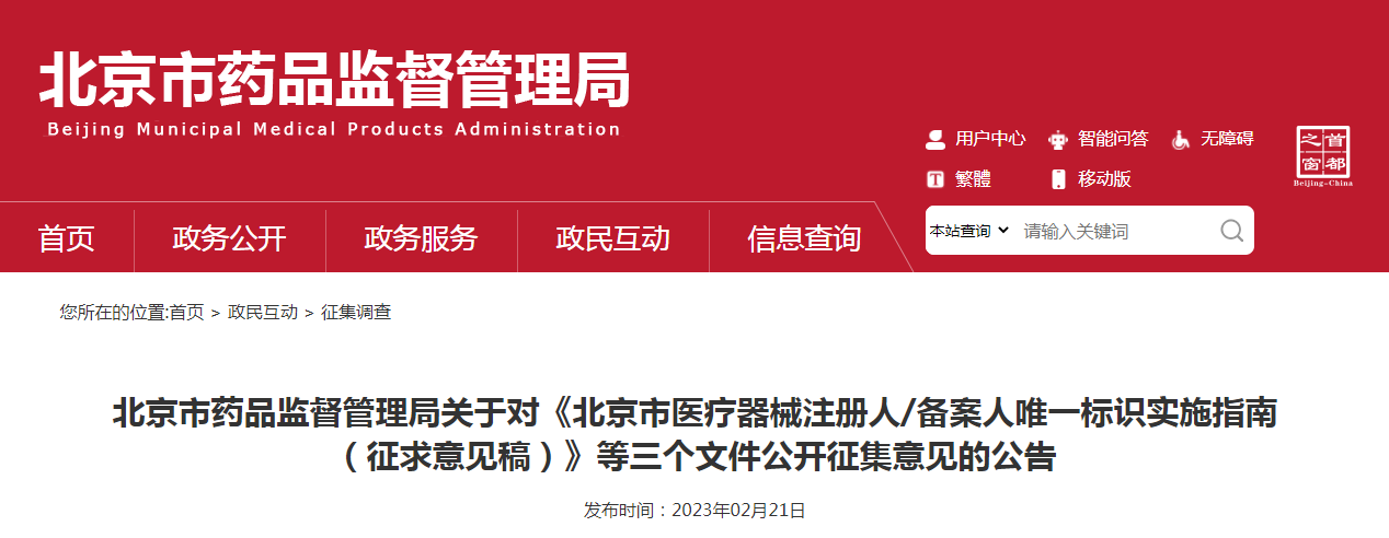 北京市药品监督管理局关于对《北京市医疗器械注册人/备案人唯一标识实施指南（征求意见稿）》等三个文件公开征集意见的公告
