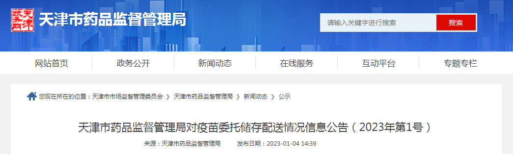 天津市药品监督管理局对疫苗委托储存配送情况信息公告（2023年第1号）