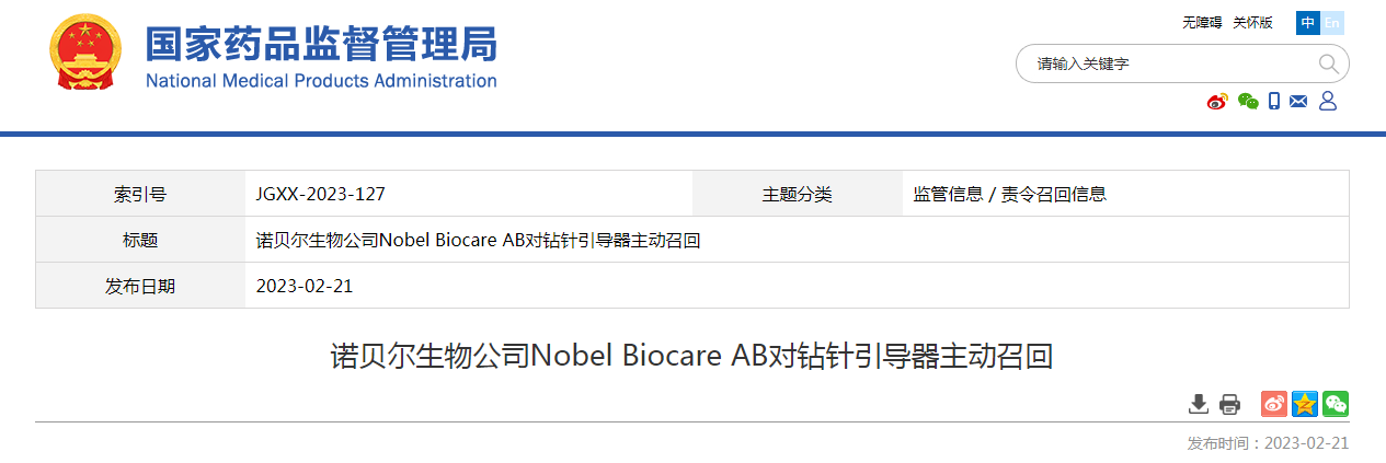 诺贝尔生物公司Nobel Biocare AB对钻针引导器主动召回