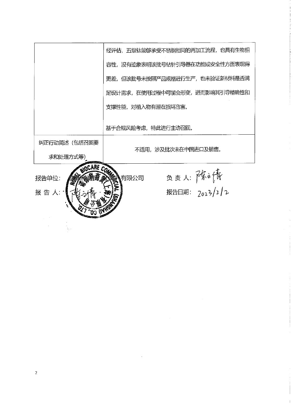 诺贝尔生物公司Nobel Biocare AB对钻针引导器主动召回