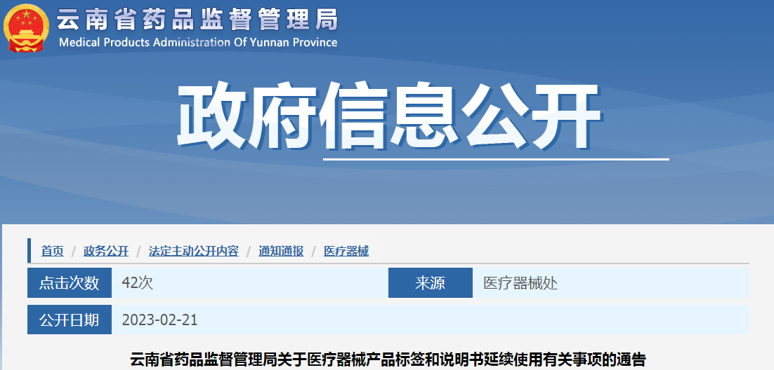 云南省药品监督管理局关于医疗器械产品标签和说明书延续使用有关事项的通告