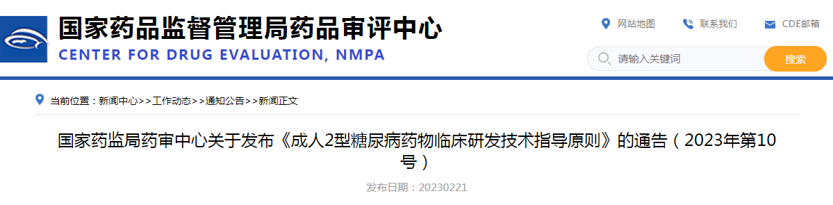 国家药监局药审中心关于发布《成人2型糖尿病药物临床研发技术指导原则》的通告(2023年第10号) 国家药监局药审中心关于发布《成人2型糖尿病药物临床研发技术指导原则》的通告(2023年第10号)