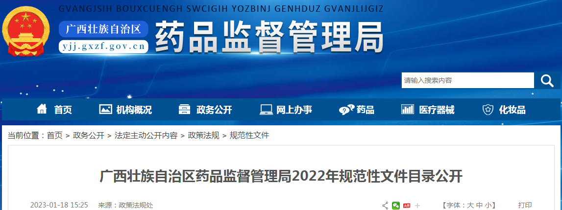 广西壮族自治区药品监督管理局2022年规范性文件目录公开