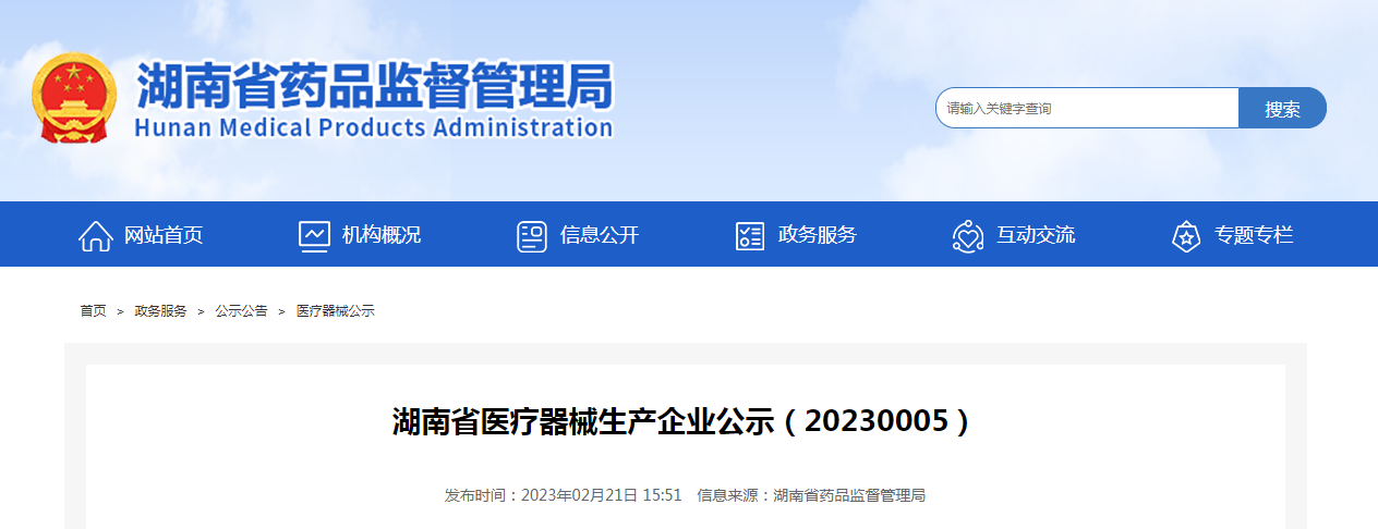 湖南省医疗器械生产企业公示（20230005）
