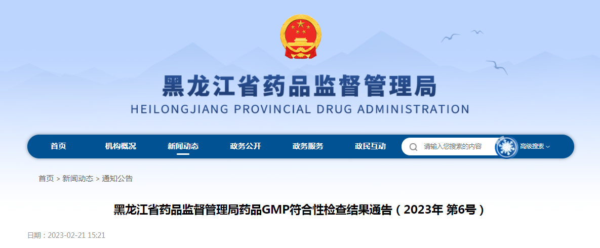 黑龙江省药品监督管理局药品GMP符合性检查结果通告（2023年第6号）