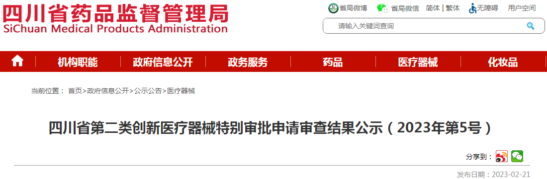 四川省第二类创新医疗器械特别审批申请审查结果公示（2023年第5号）
