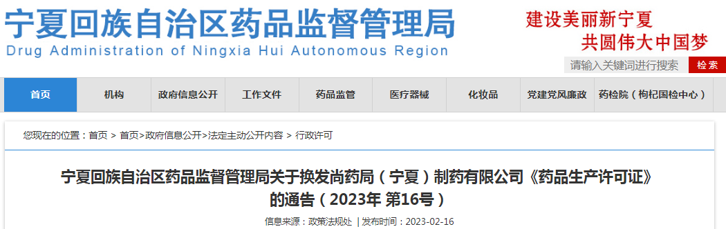 宁夏回族自治区药品监督管理局关于换发尚药局（宁夏）制药有限公司《药品生产许可证》的通告（2023年 第16号）