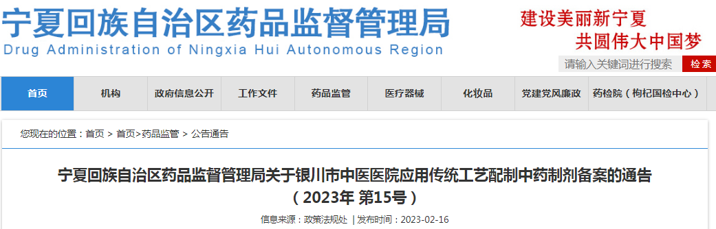 宁夏回族自治区药品监督管理局关于银川市中医医院应用传统工艺配制中药制剂备案的通告（2023年 第15号）