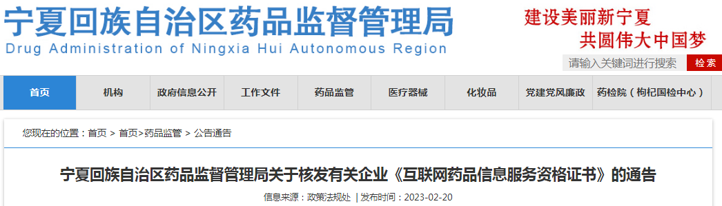宁夏回族自治区药品监督管理局关于核发有关企业《互联网药品信息服务资格证书》的通告（2023-02-20）
