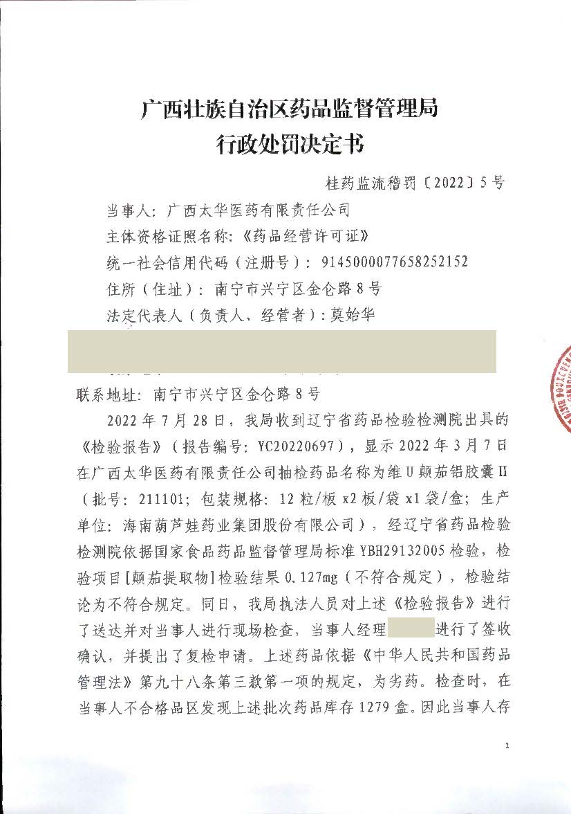 广西壮族自治区药品监督管理局行政处罚决定书(广西太华医药有限责任公司销售劣药维U颠茄铝胶囊Ⅱ案)