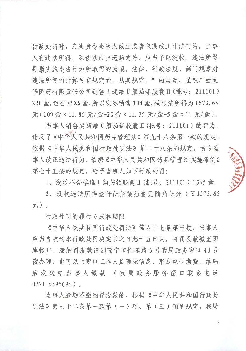 广西壮族自治区药品监督管理局行政处罚决定书(广西太华医药有限责任公司销售劣药维U颠茄铝胶囊Ⅱ案)