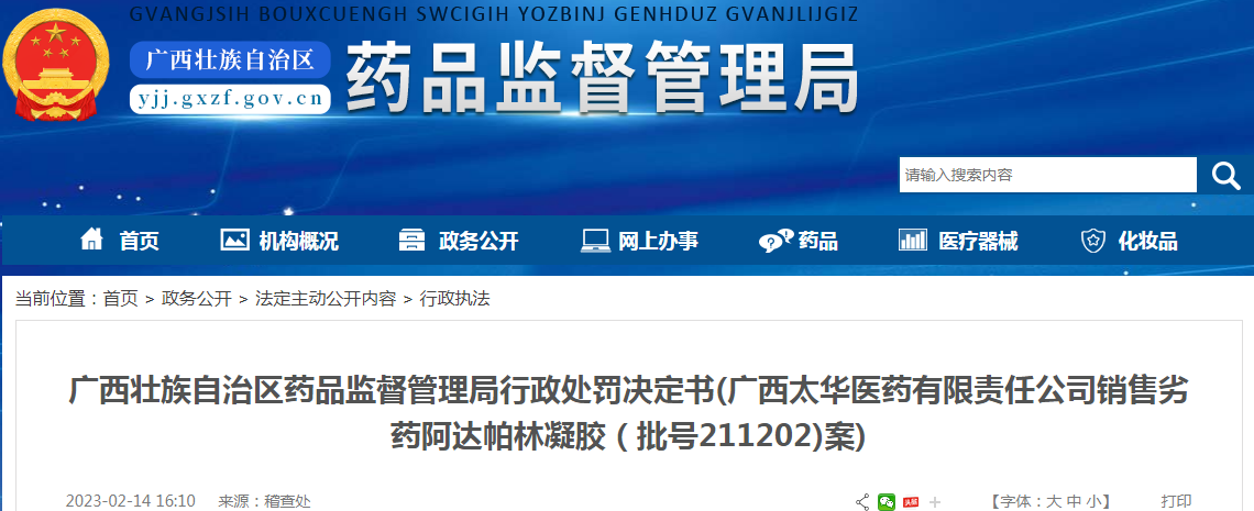 广西壮族自治区药品监督管理局行政处罚决定书(广西太华医药有限责任公司销售劣药阿达帕林凝胶（批号211202)案)
