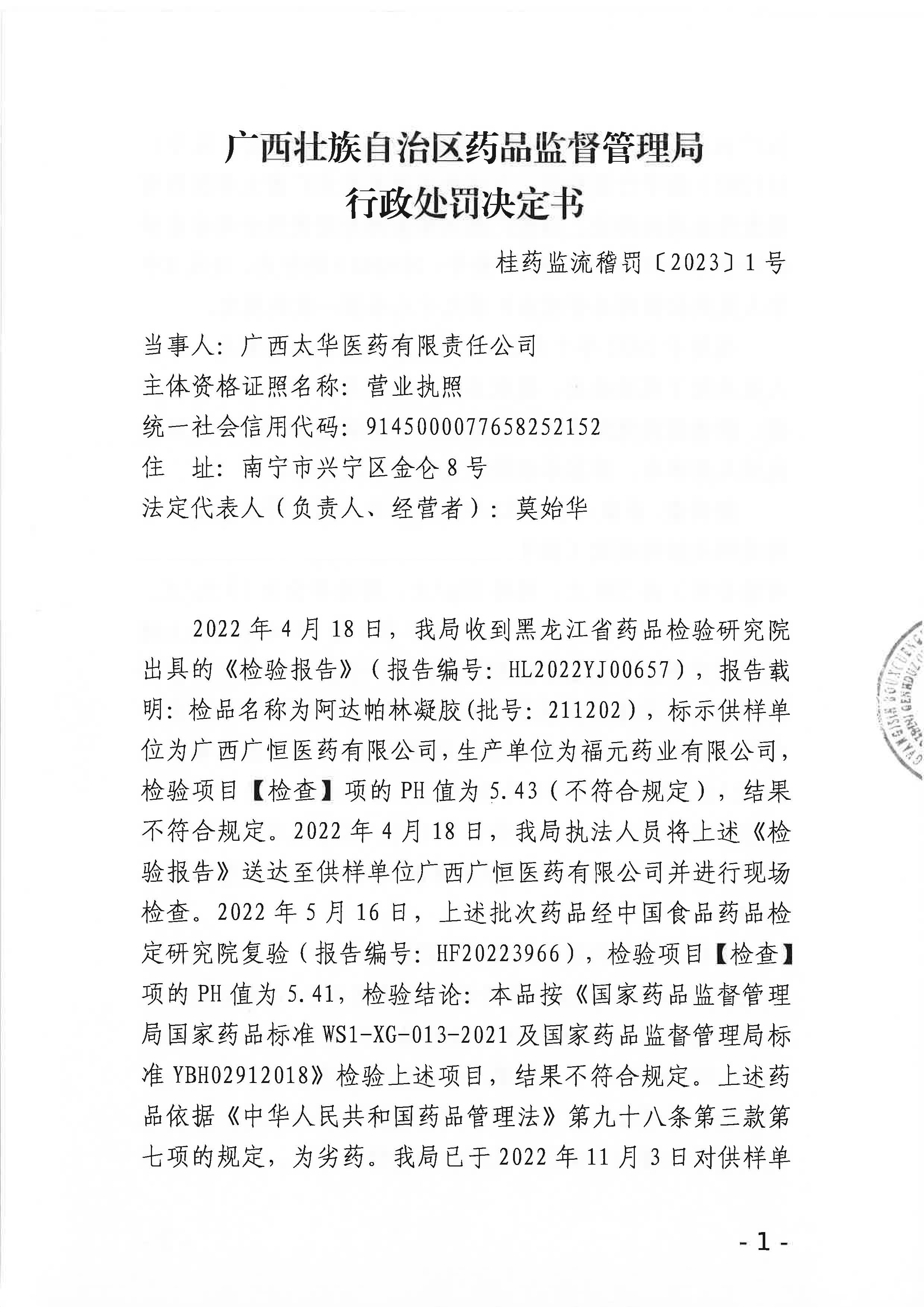广西壮族自治区药品监督管理局行政处罚决定书(广西太华医药有限责任公司销售劣药阿达帕林凝胶（批号211202)案)