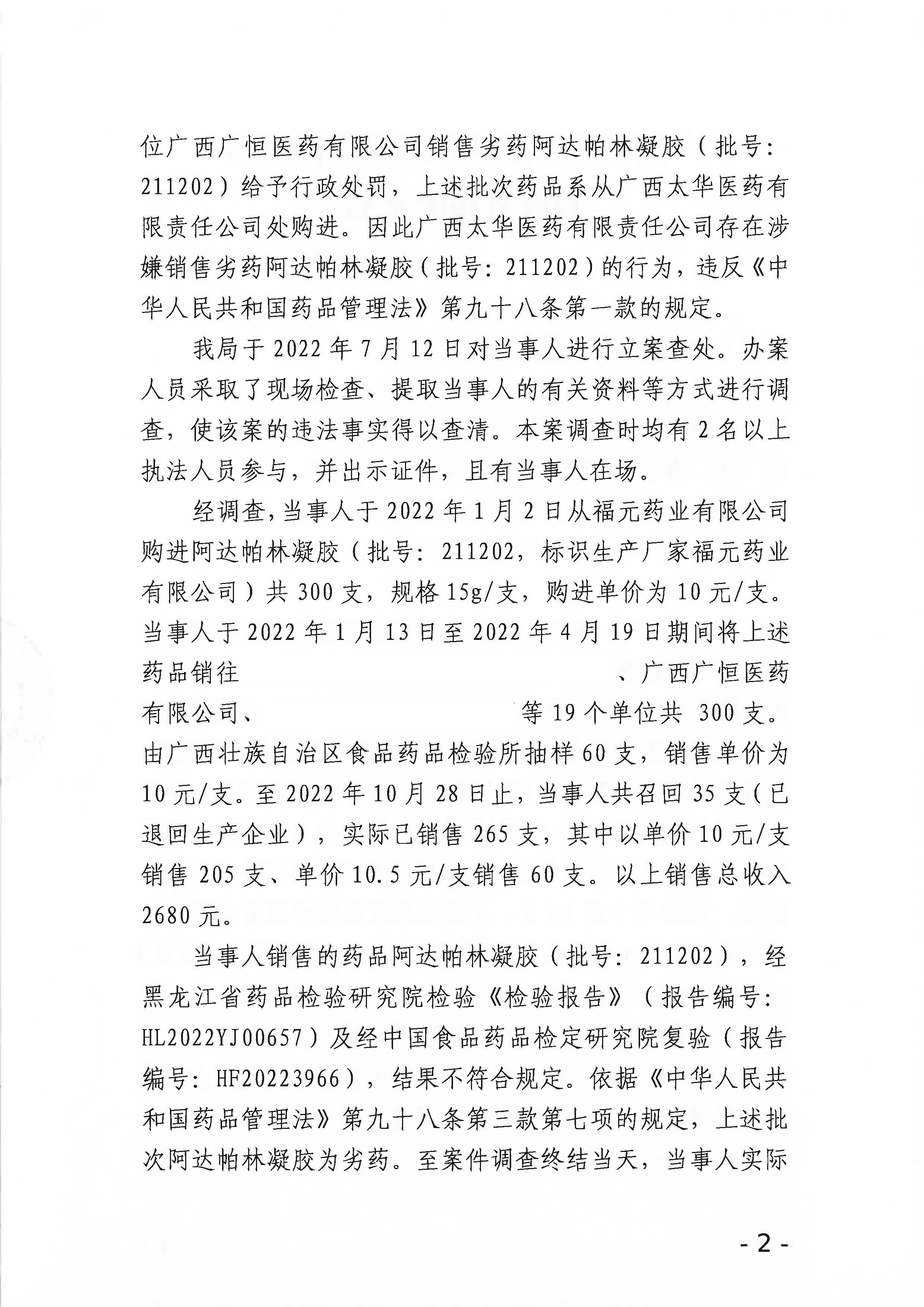 广西壮族自治区药品监督管理局行政处罚决定书(广西太华医药有限责任公司销售劣药阿达帕林凝胶（批号211202)案)