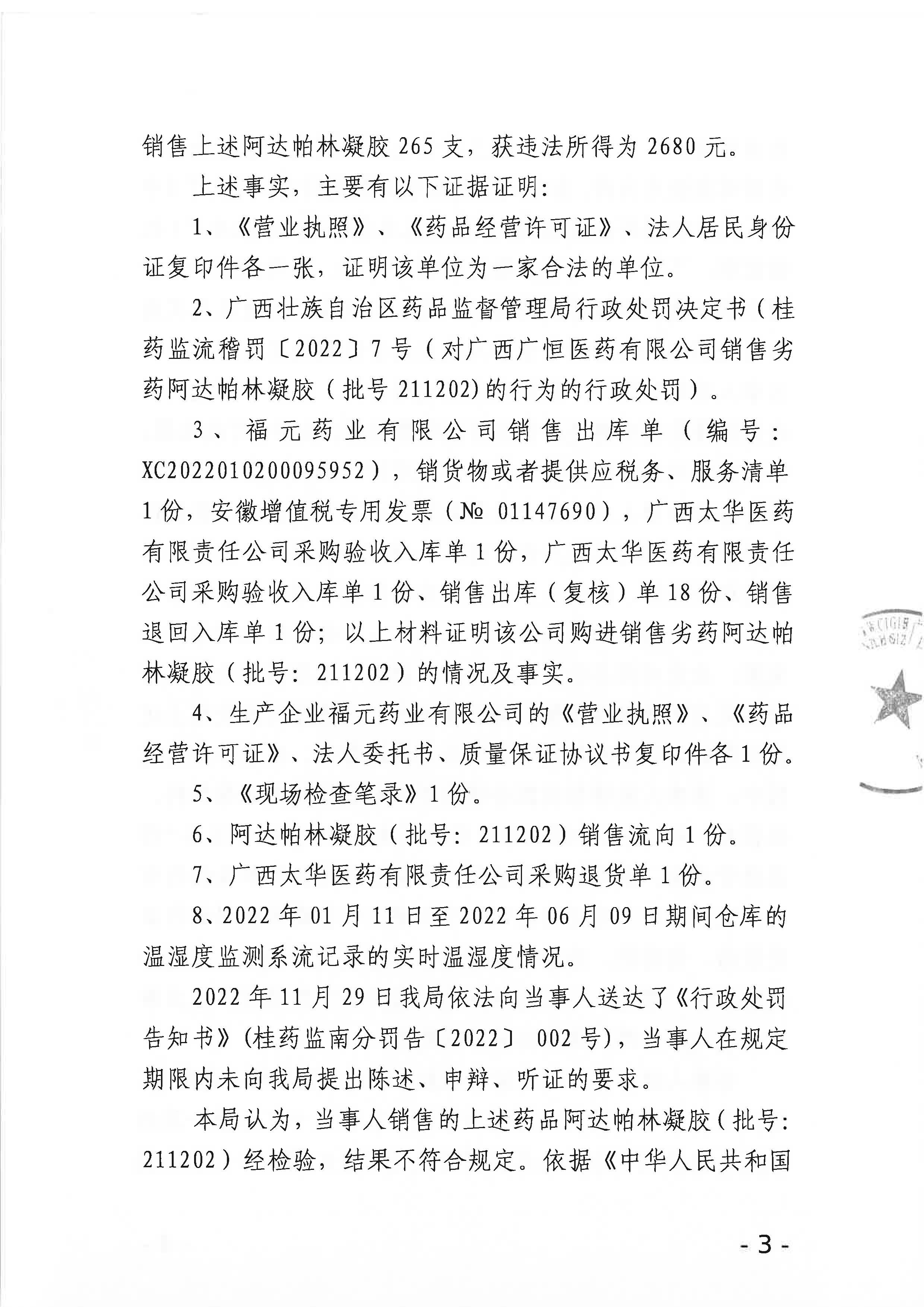 广西壮族自治区药品监督管理局行政处罚决定书(广西太华医药有限责任公司销售劣药阿达帕林凝胶（批号211202)案)