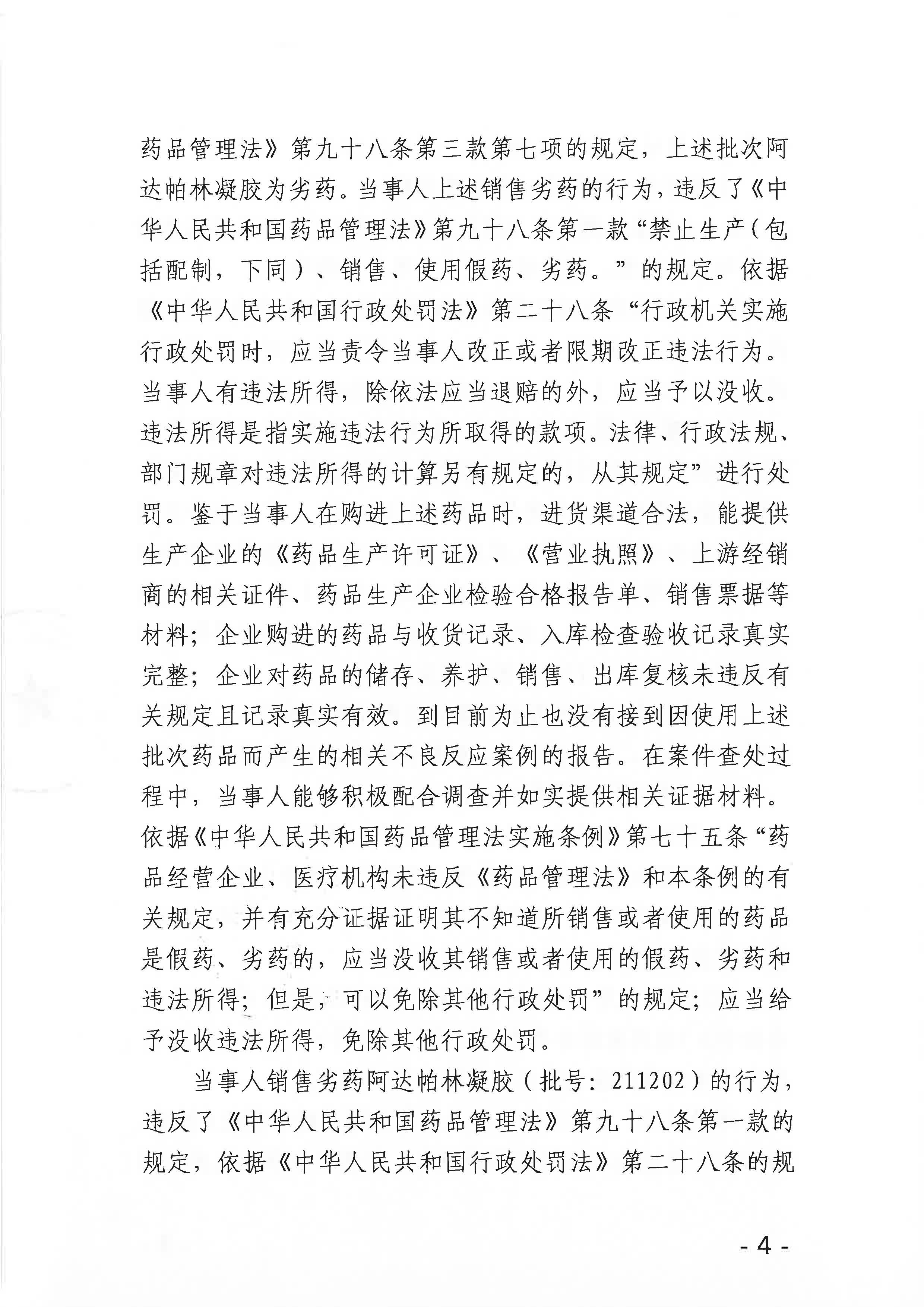 广西壮族自治区药品监督管理局行政处罚决定书(广西太华医药有限责任公司销售劣药阿达帕林凝胶（批号211202)案)